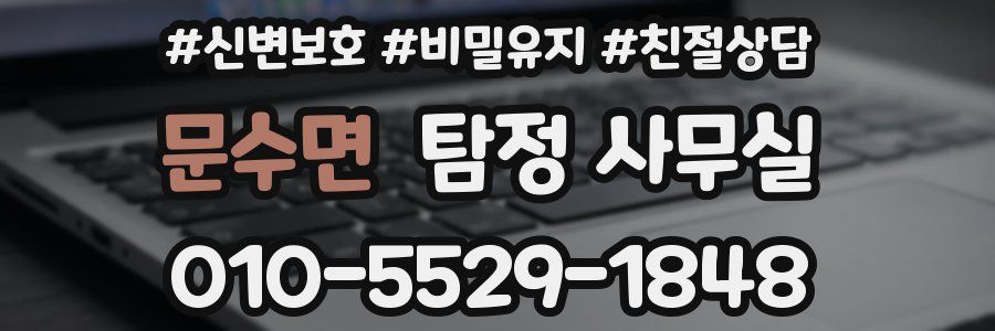 문수면 탐정 사무실