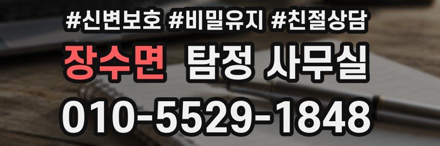 장수면 탐정 사무실