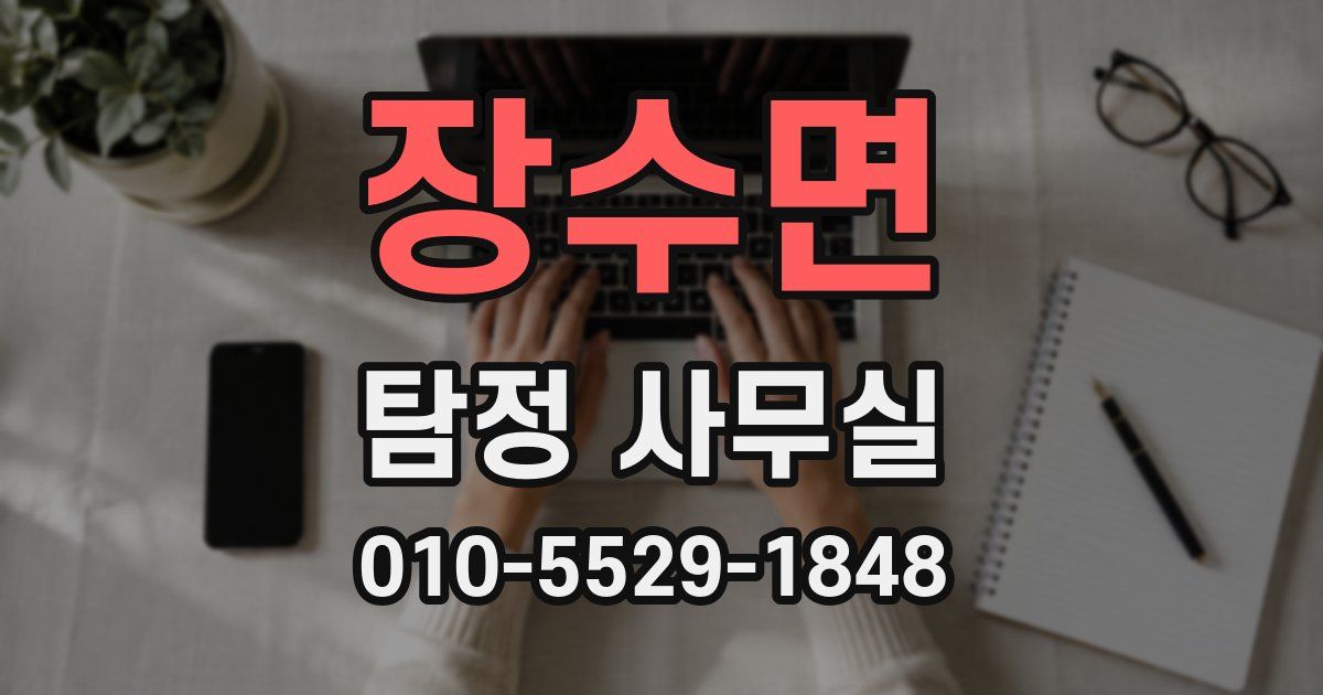 장수면 탐정 사무실
