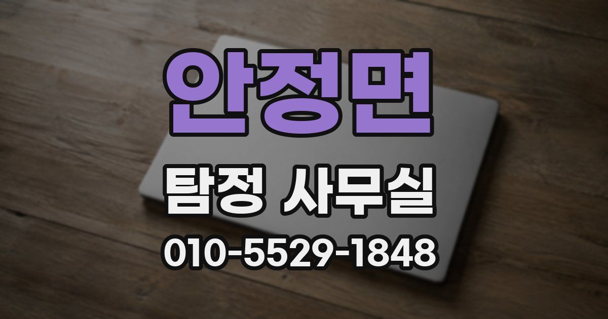 안정면 탐정 사무실