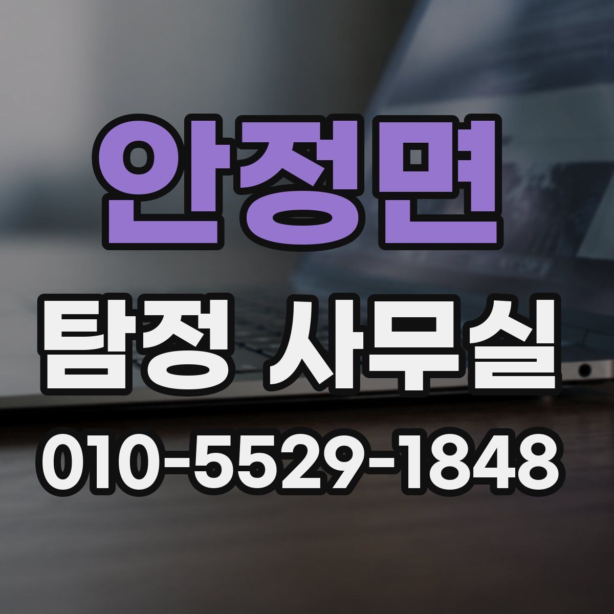 안정면 탐정 사무실