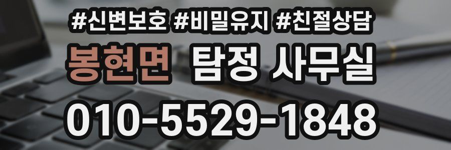 봉현면 탐정 사무실