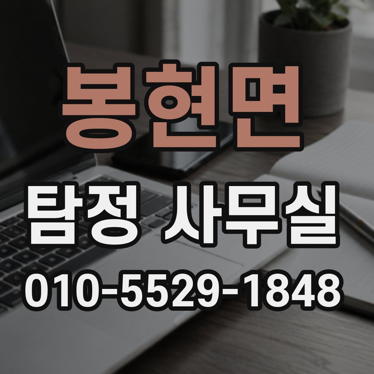 봉현면 탐정 사무실