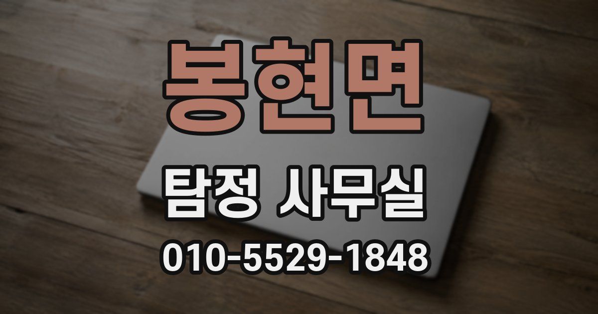 봉현면 탐정 사무실