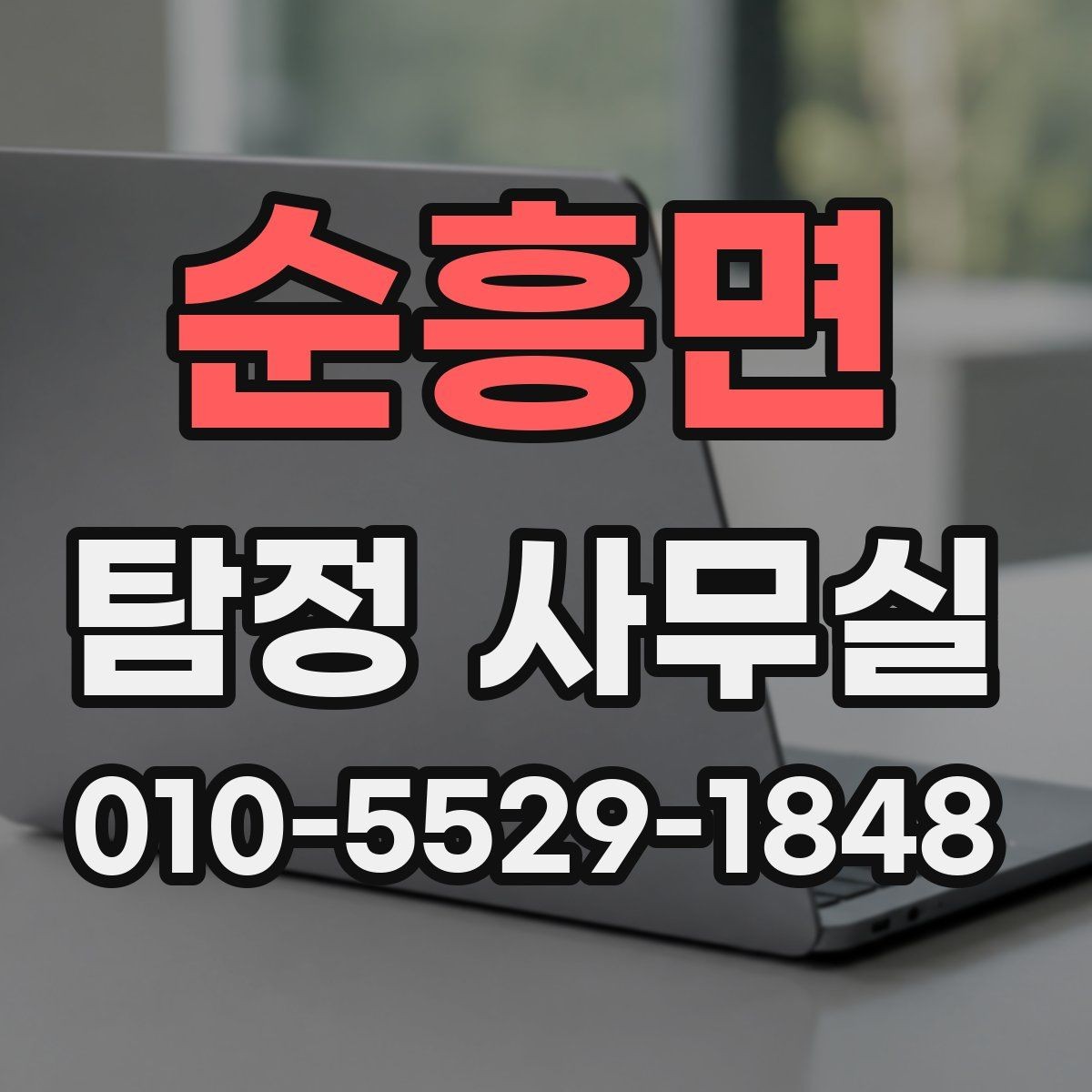 순흥면 탐정 사무실 사실 확인이 필요한 민사 사건 정리