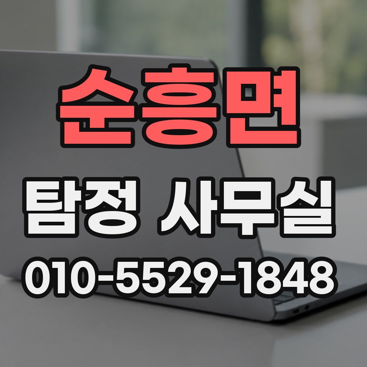 순흥면 탐정 사무실