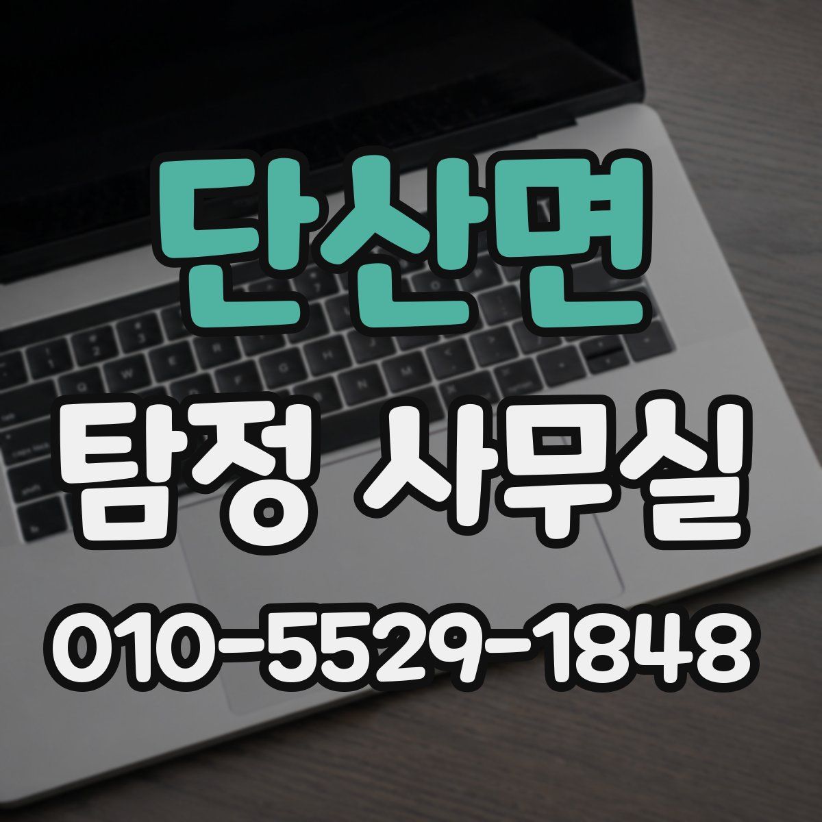 단산면 탐정 사무실