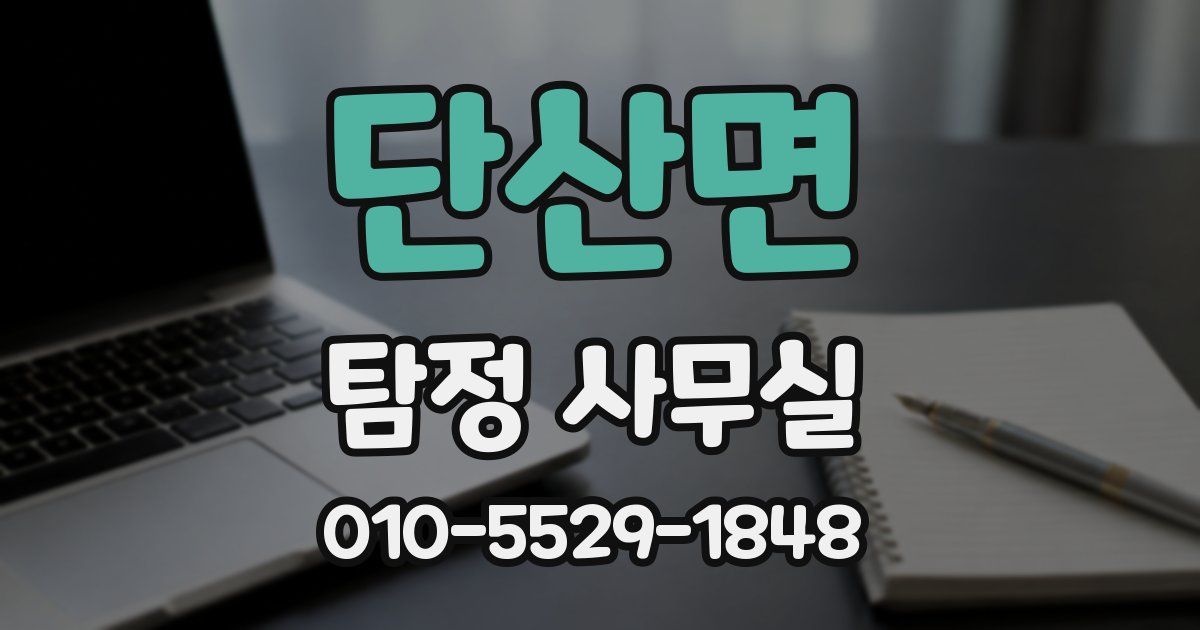 단산면 탐정 사무실