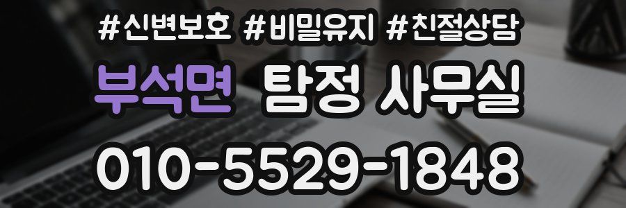부석면 탐정 사무실