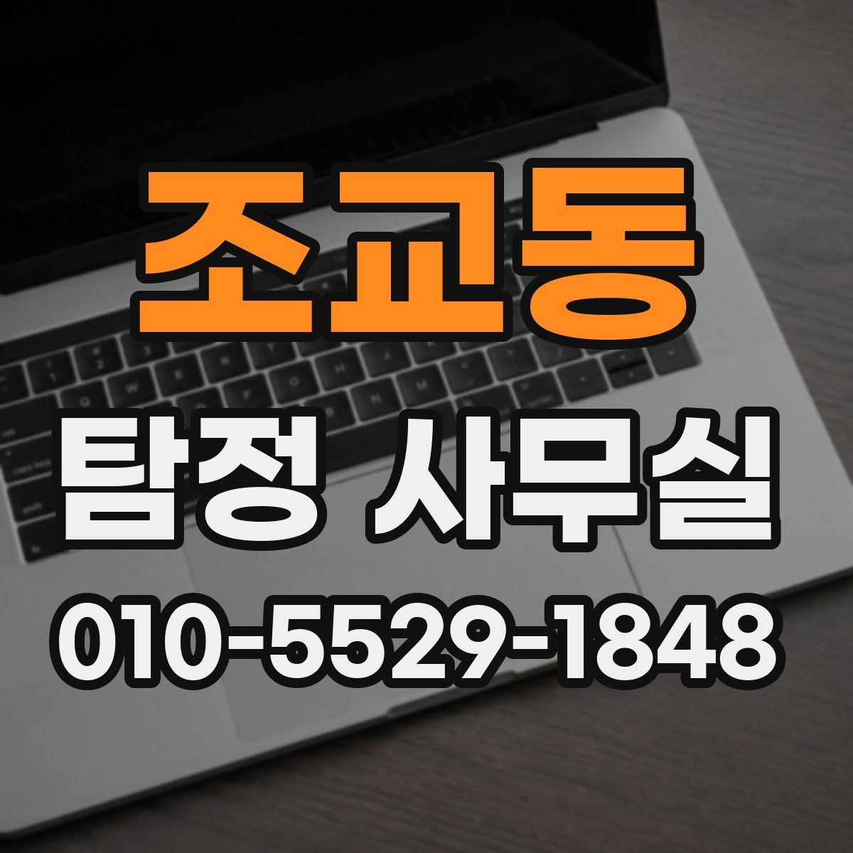 조교동 탐정 사무실
