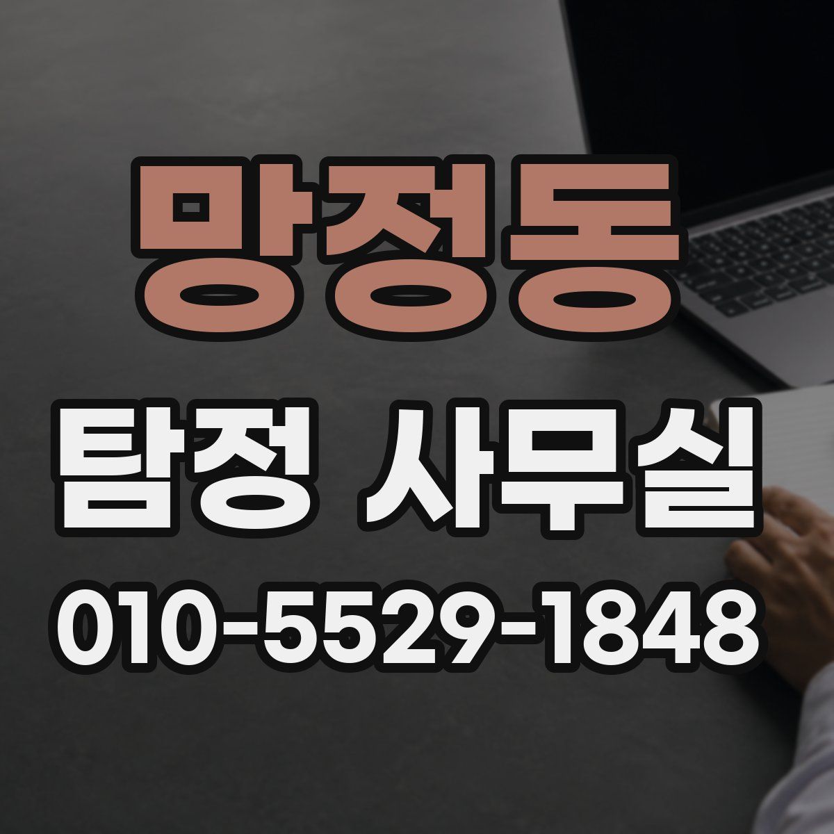 망정동 탐정 사무실