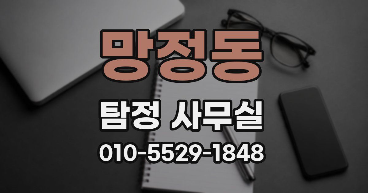 망정동 탐정 사무실