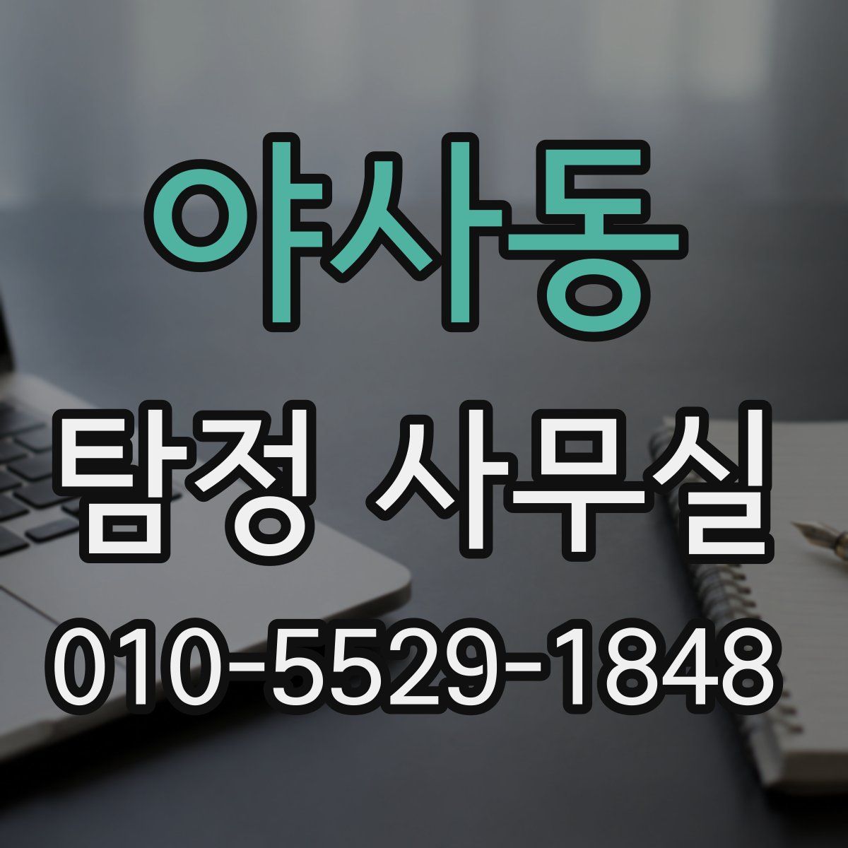야사동 탐정 사무실