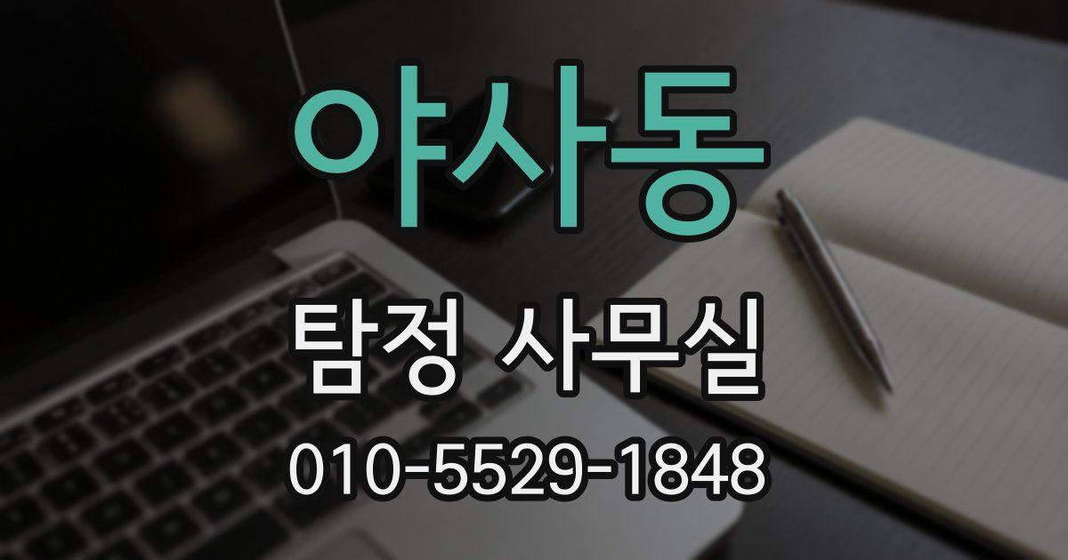 야사동 탐정 사무실