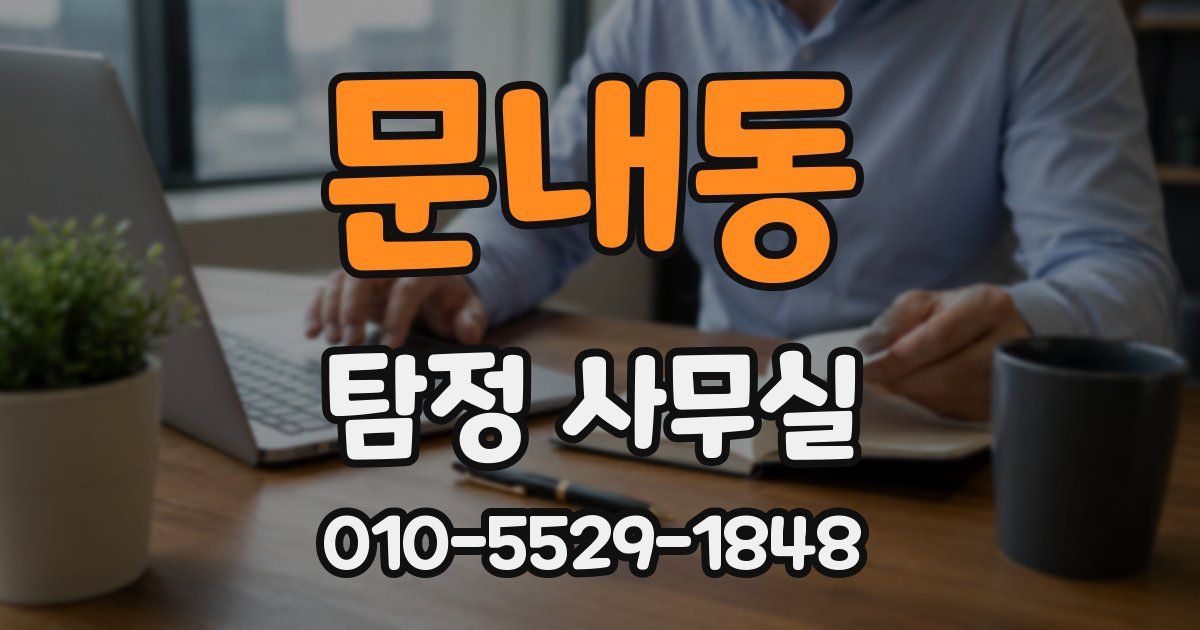문내동 탐정 사무실