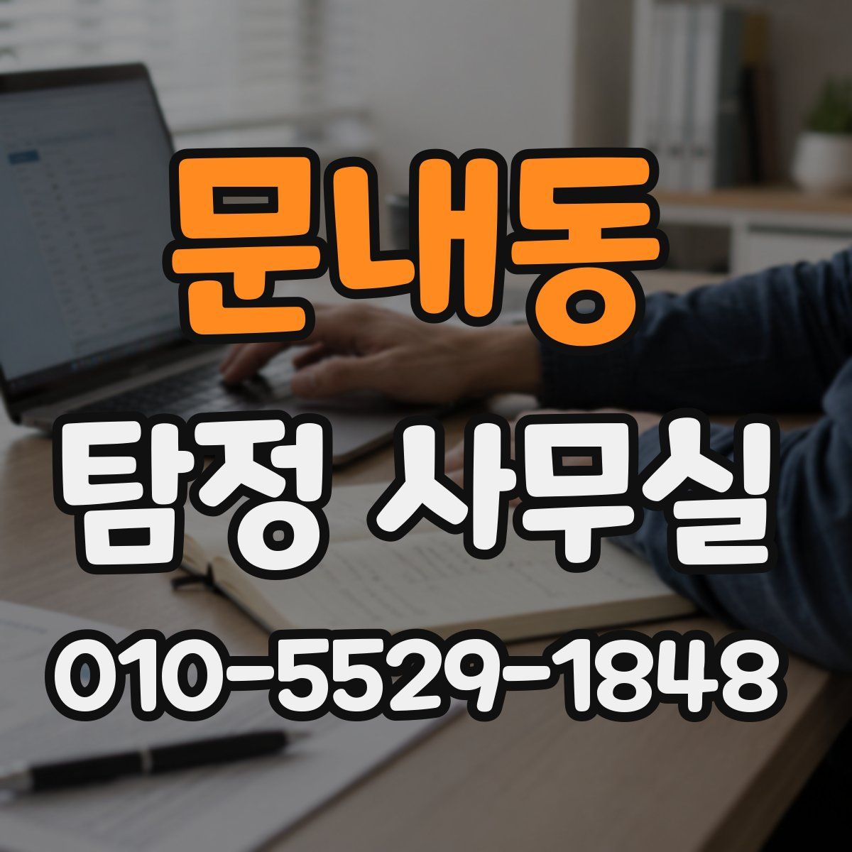 문내동 탐정 사무실