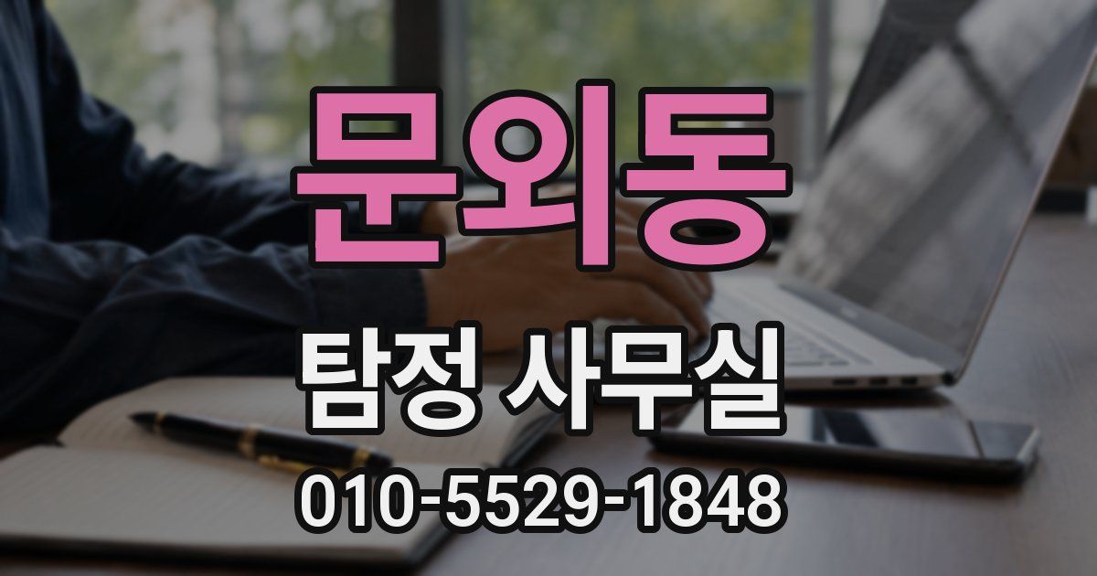문외동 탐정 사무실
