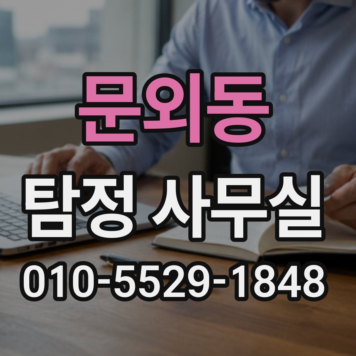 문외동 탐정 사무실