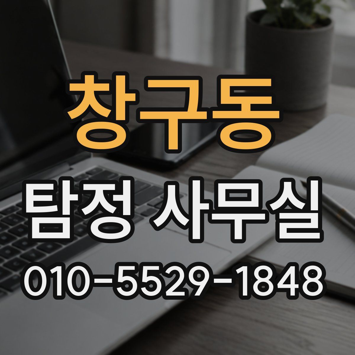 창구동 탐정 사무실