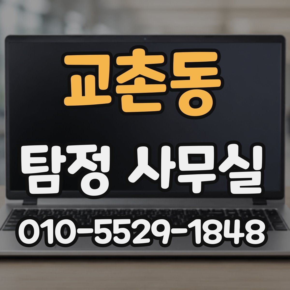 교촌동 탐정 사무실 직원 검증이 필요한 경우 살펴볼 점