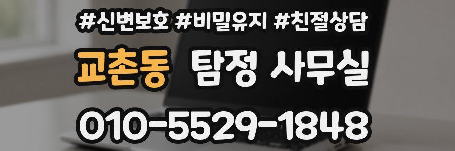 교촌동 탐정 사무실