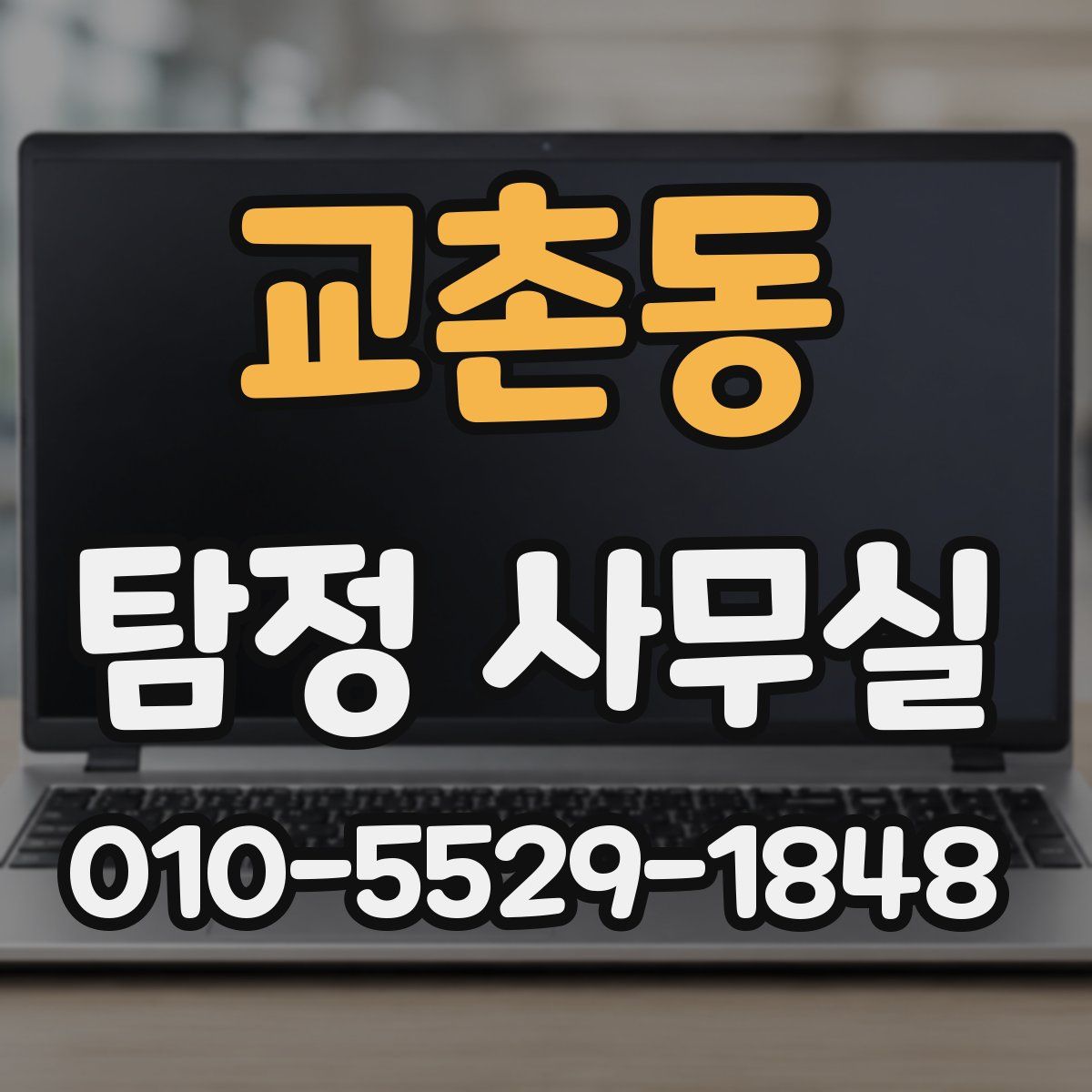 교촌동 탐정 사무실
