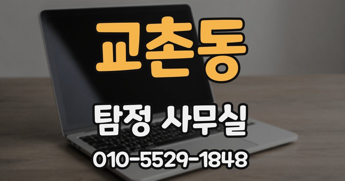 교촌동 탐정 사무실