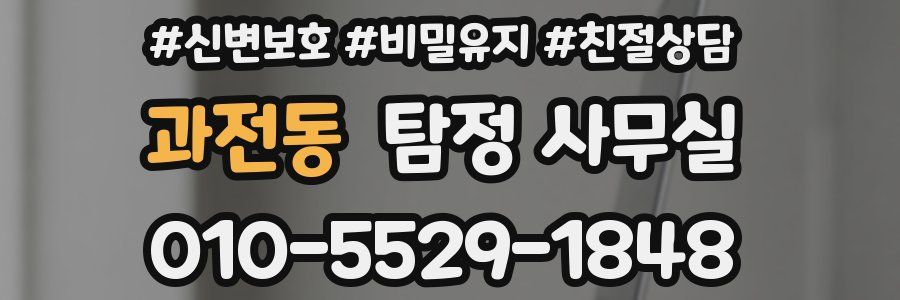 과전동 탐정 사무실