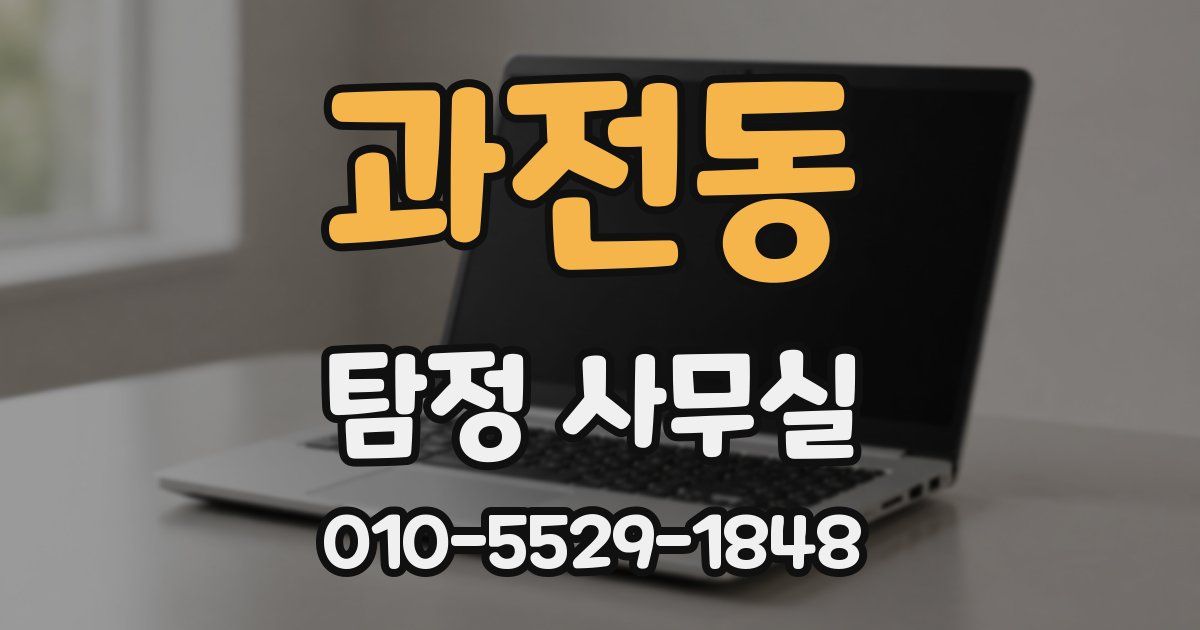 과전동 탐정 사무실