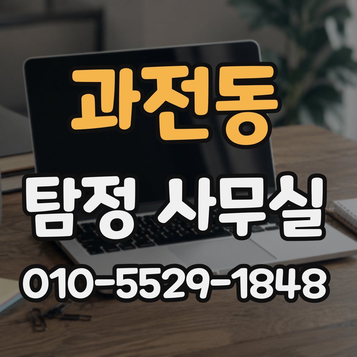 과전동 탐정 사무실