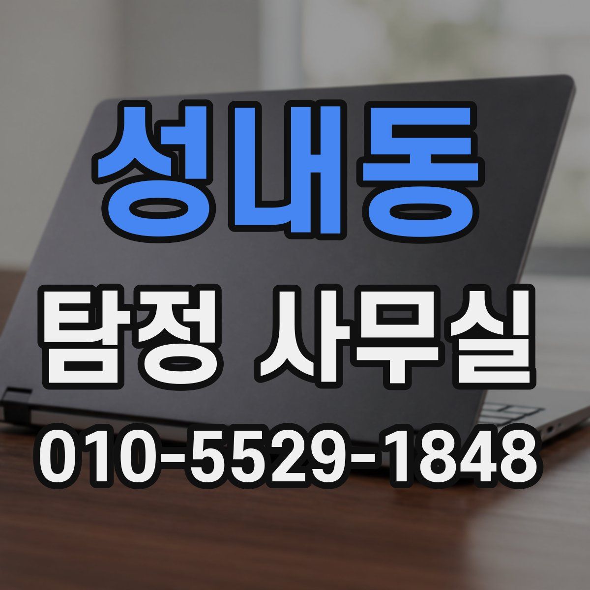 성내동 탐정 사무실
