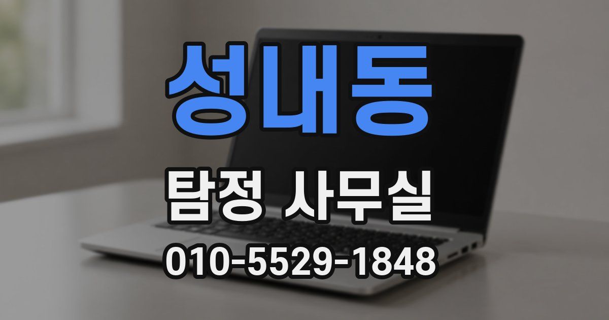 성내동 탐정 사무실