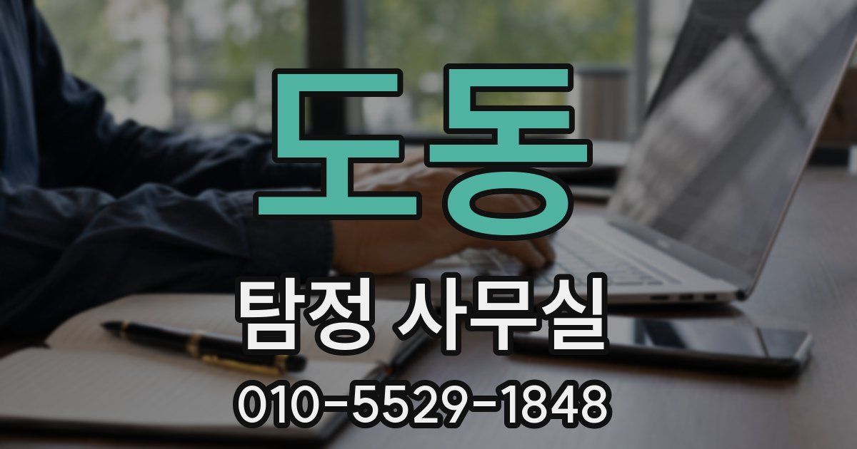 도동 탐정 사무실