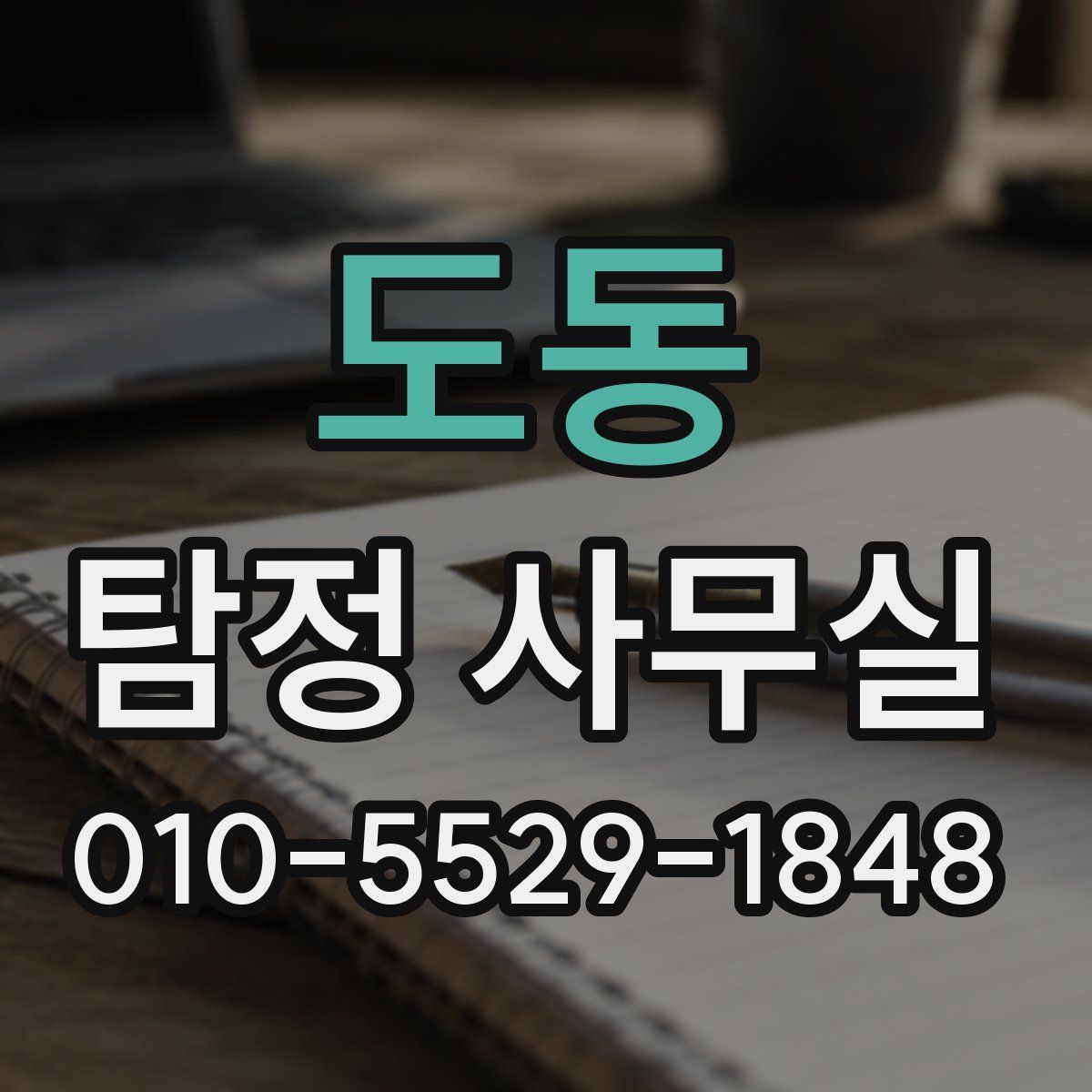 도동 탐정 사무실