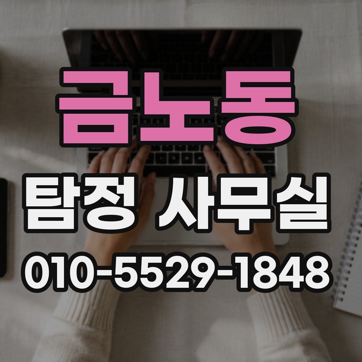 금노동 탐정 사무실 내부조사에서 자주 묻는 항목