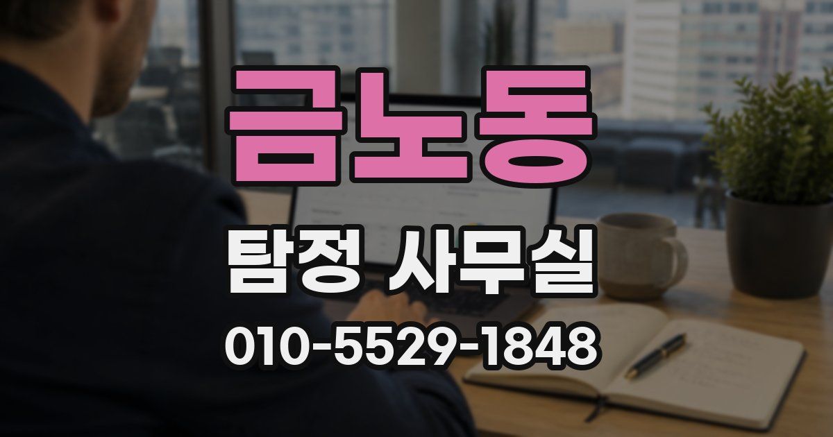금노동 탐정 사무실
