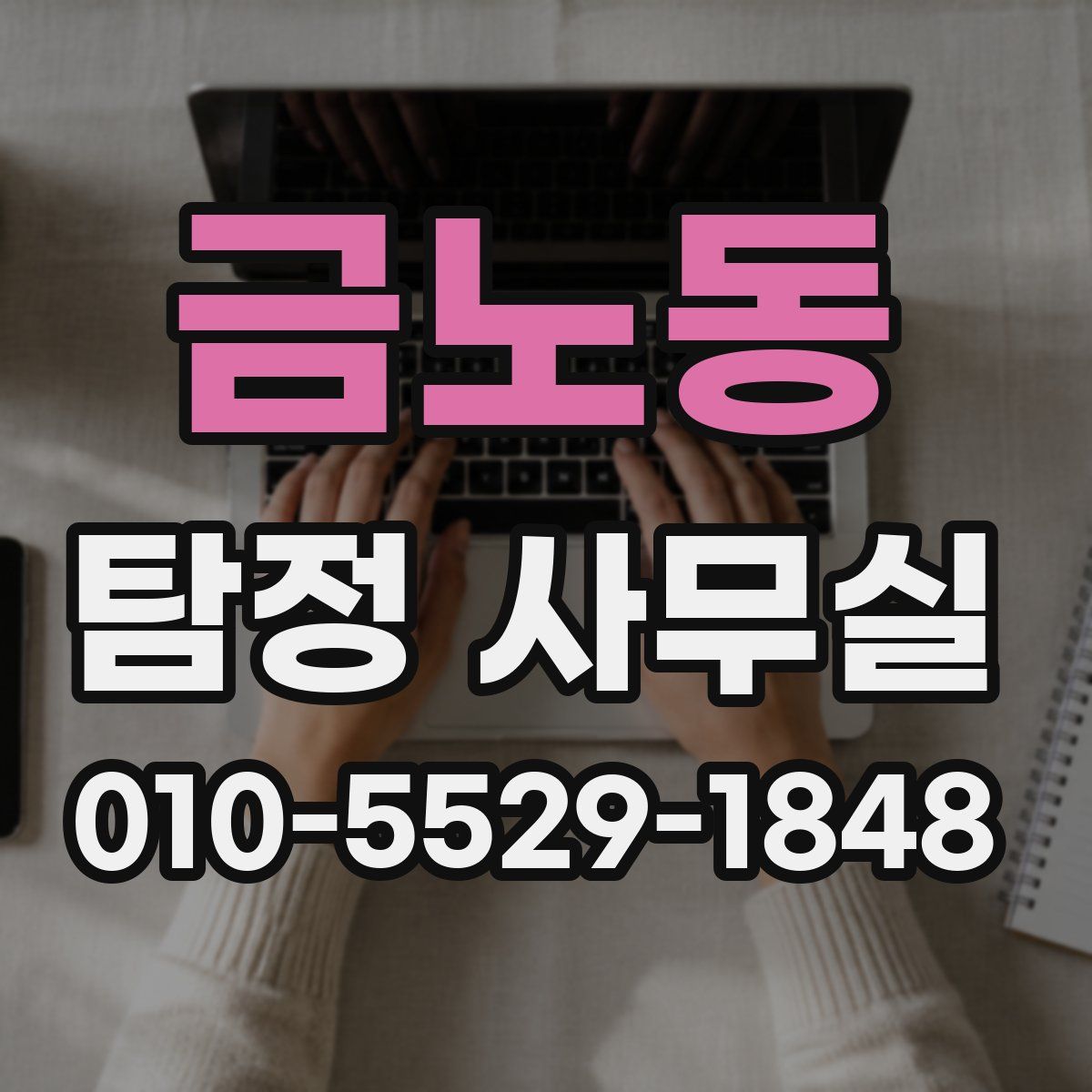 금노동 탐정 사무실