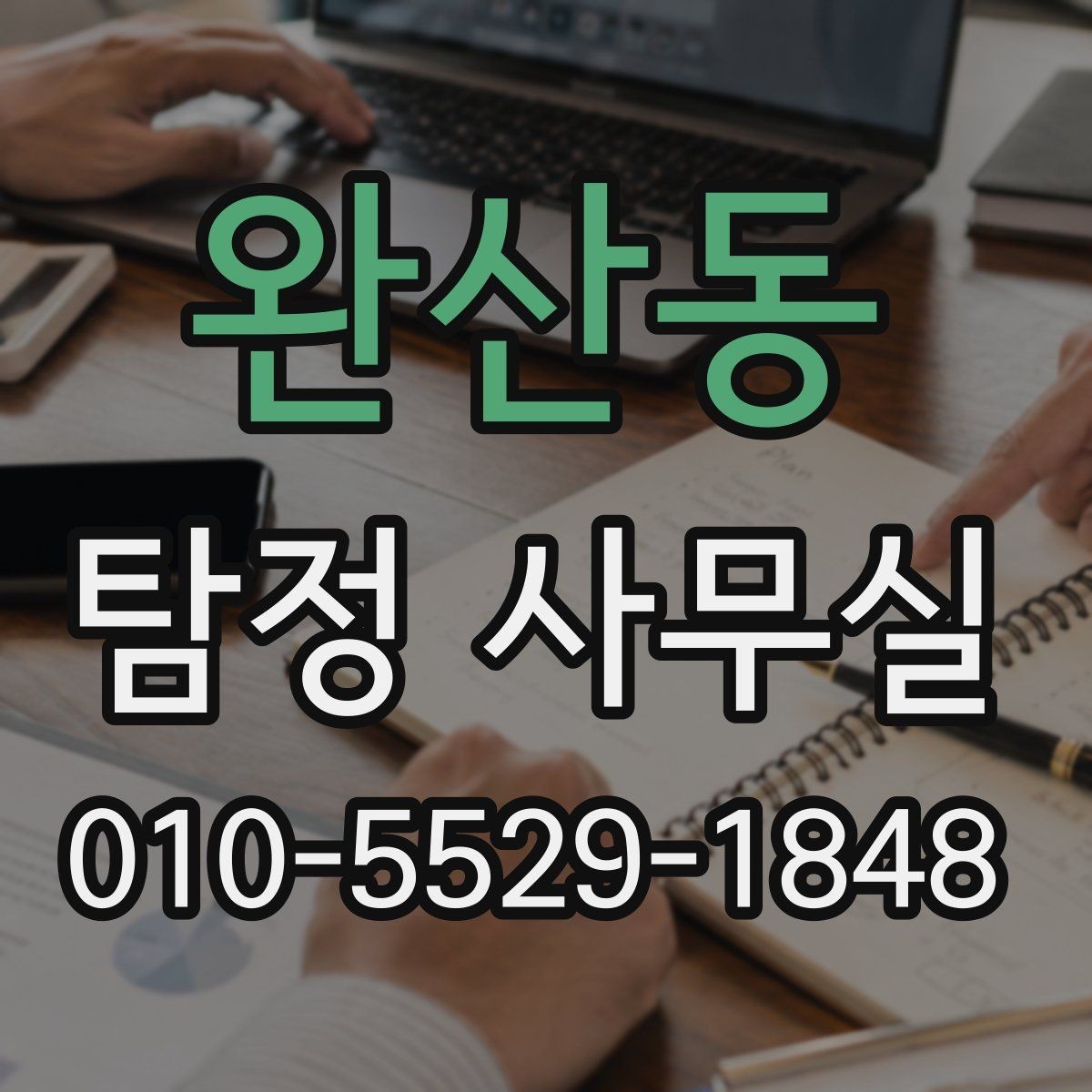 완산동 탐정 사무실 배우자 행동이 수상할 때 상담 전에 준비할 자료