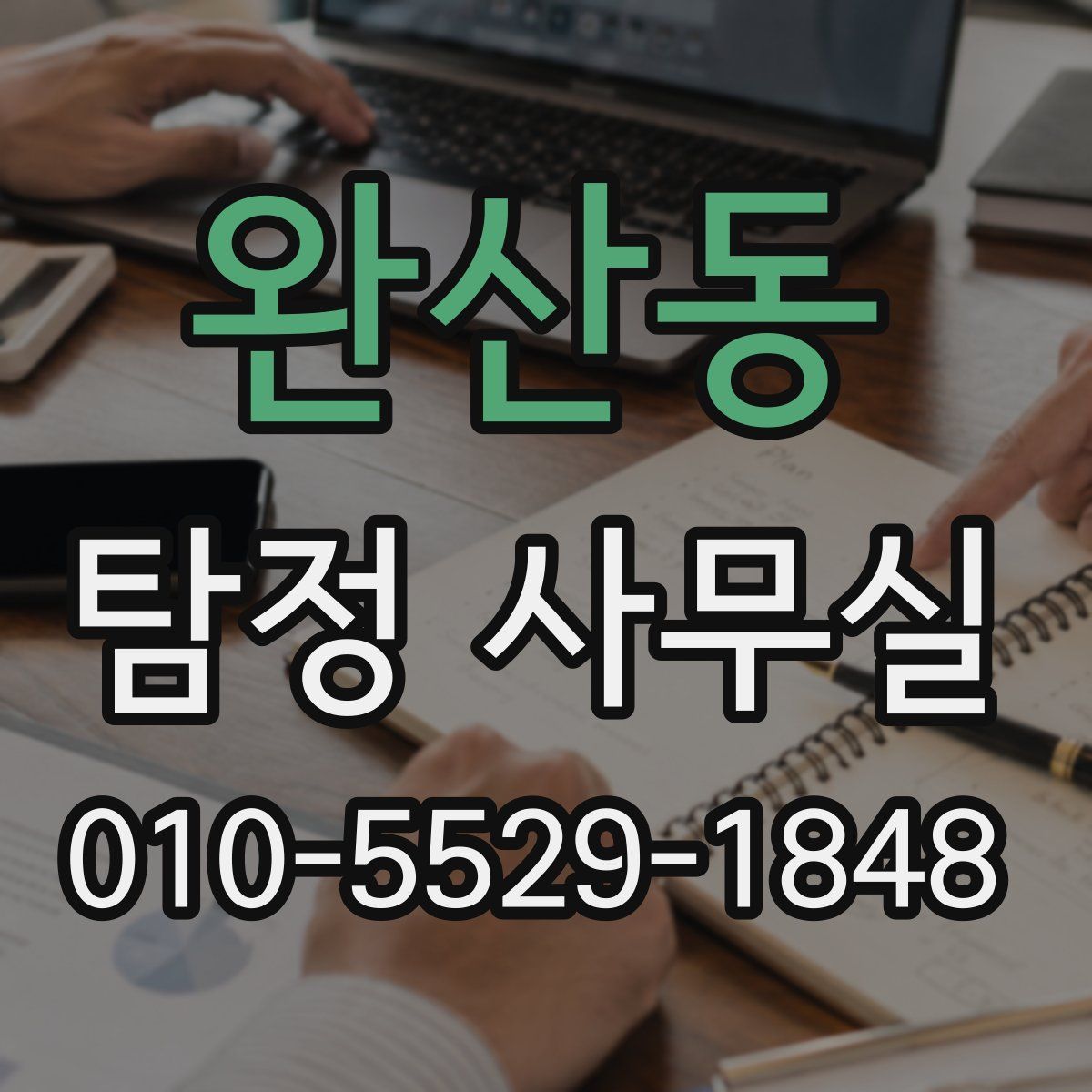 완산동 탐정 사무실