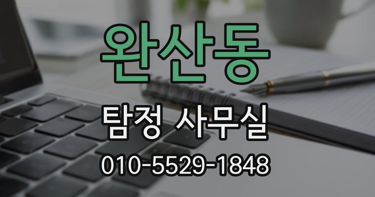 완산동 탐정 사무실