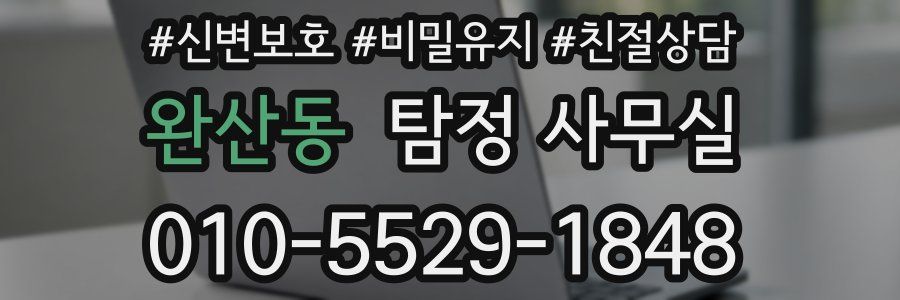 완산동 탐정 사무실