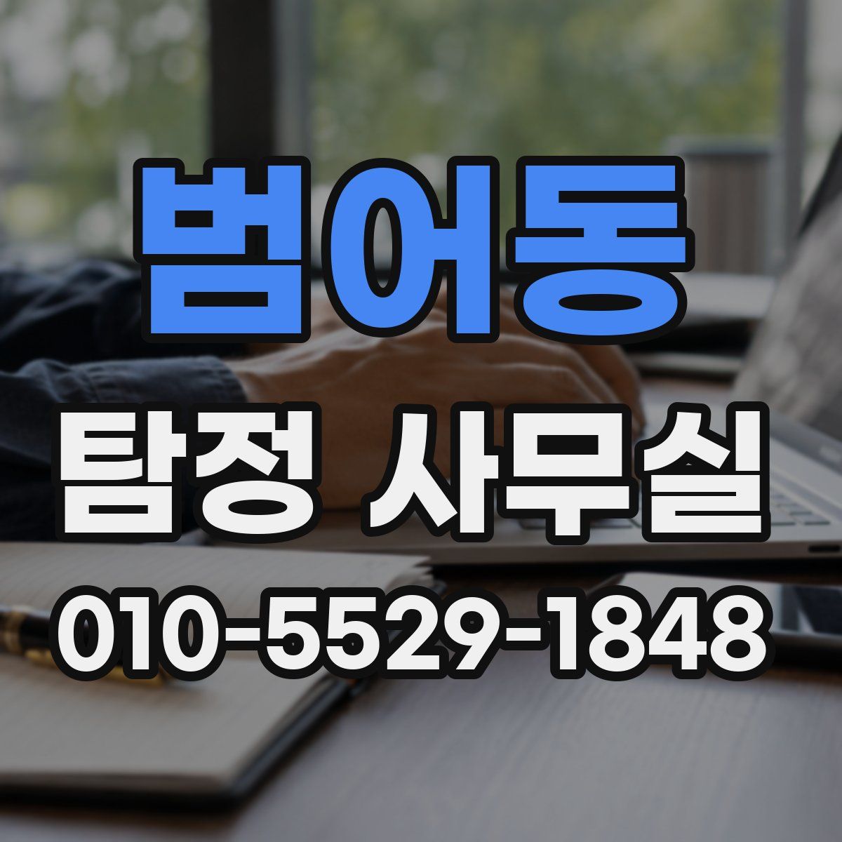 범어동 탐정 사무실