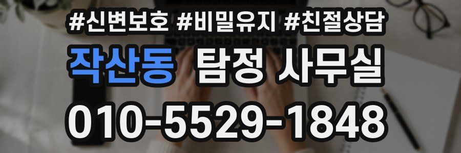 작산동 탐정 사무실