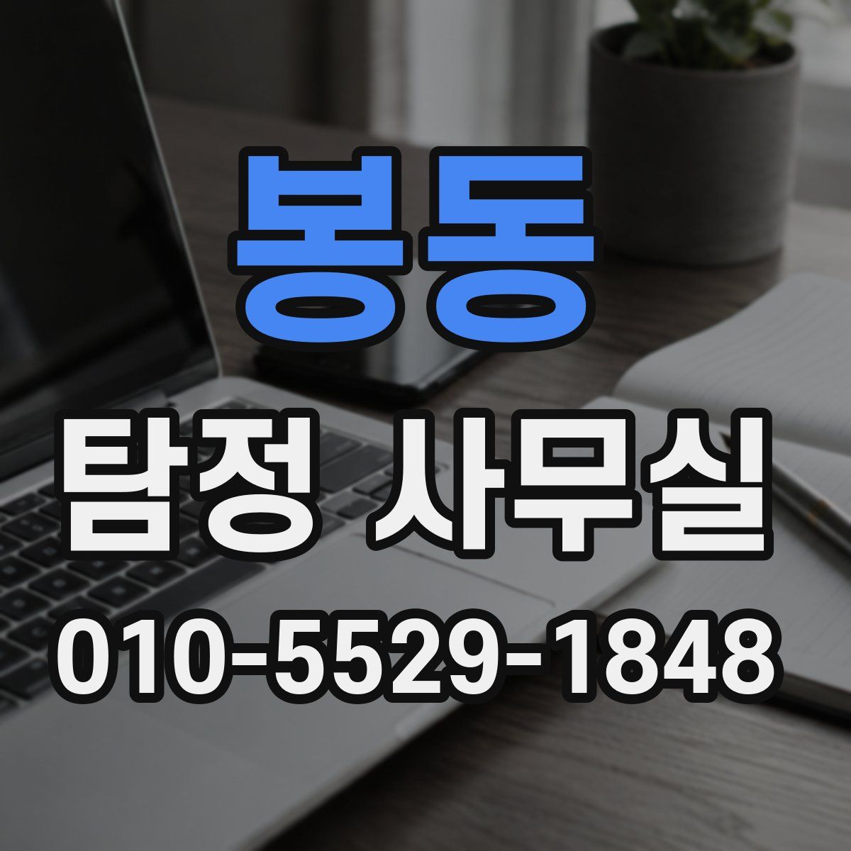 봉동 탐정 사무실