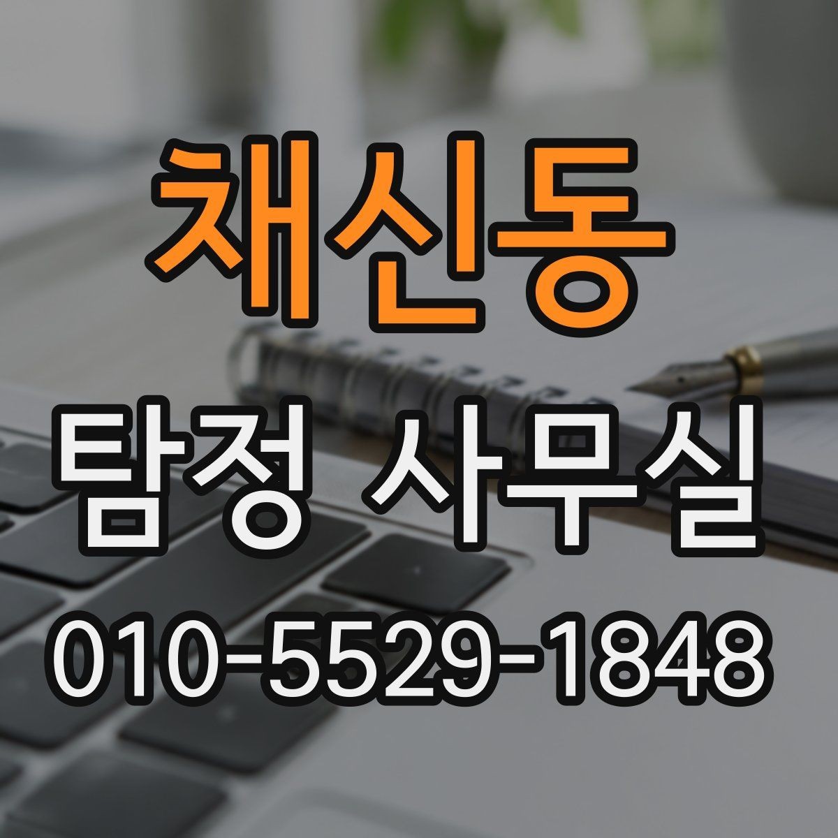 채신동 탐정 사무실 상담 전 확인할 체크포인트