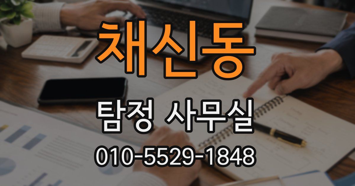채신동 탐정 사무실