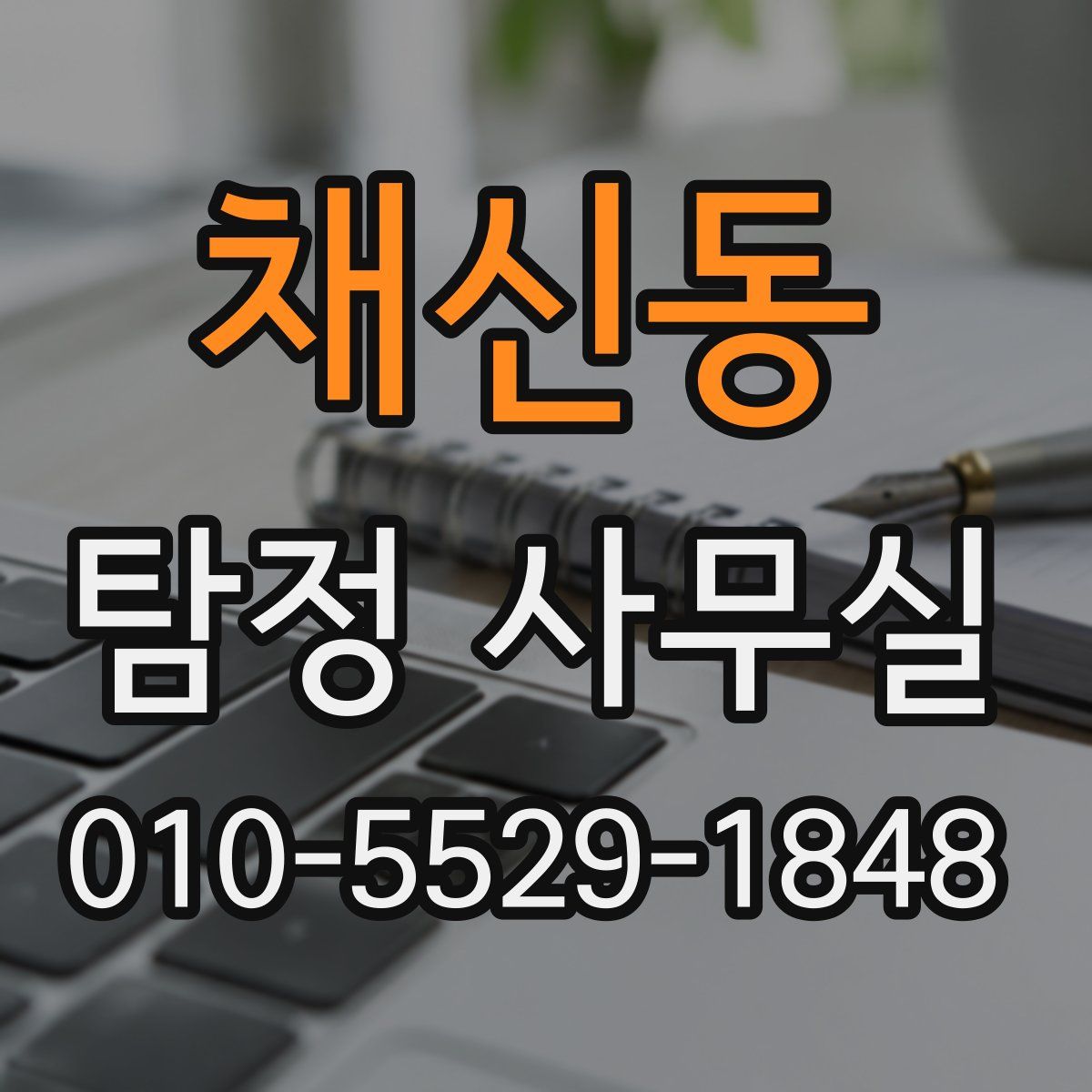 채신동 탐정 사무실