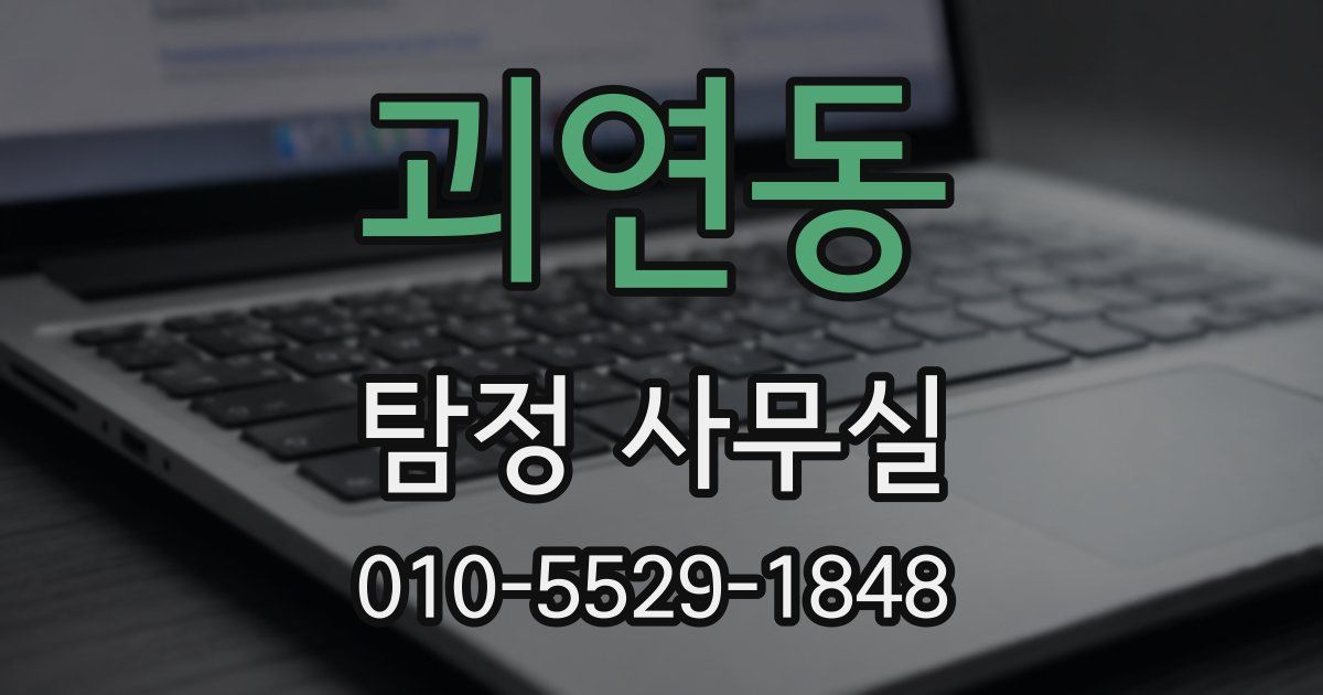 괴연동 탐정 사무실