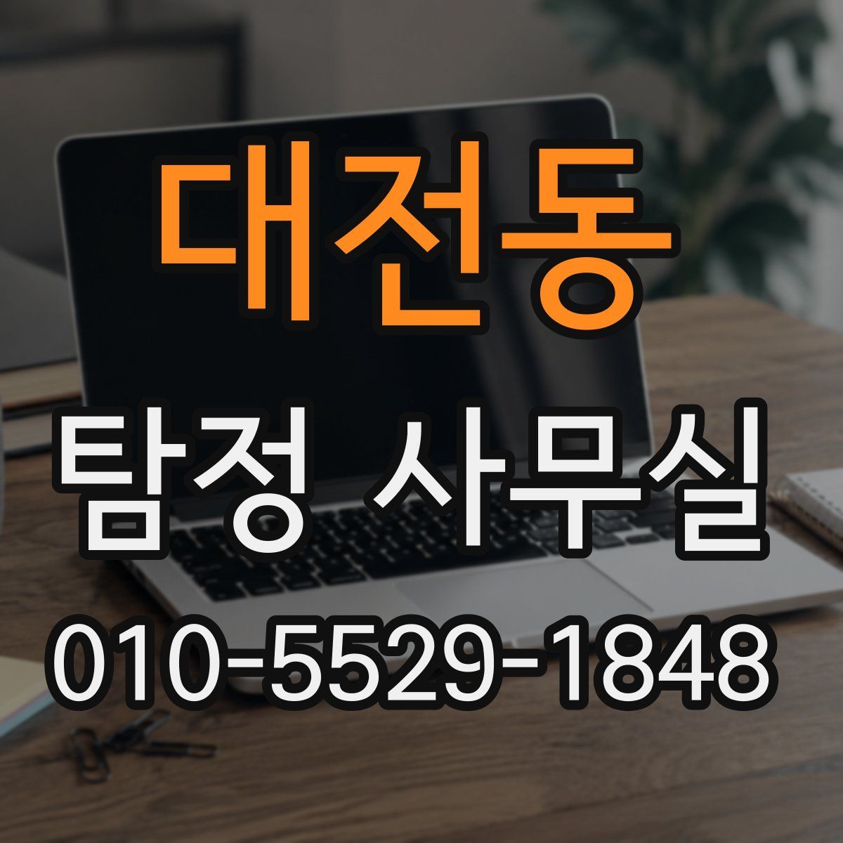 대전동 탐정 사무실