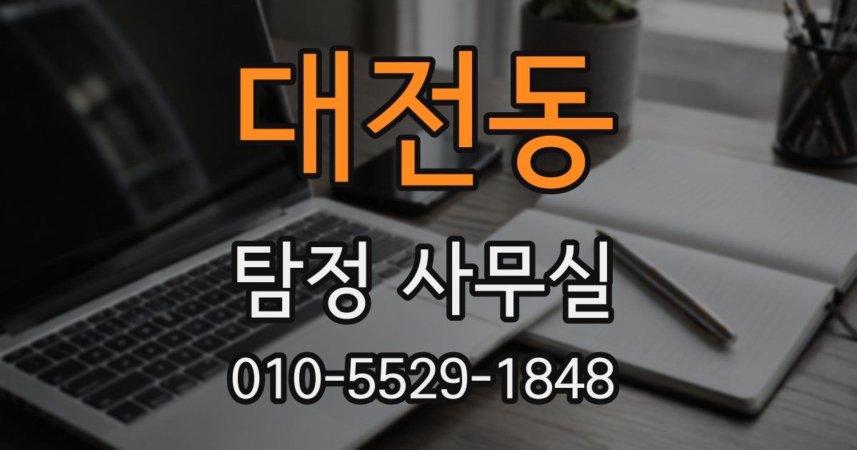 대전동 탐정 사무실